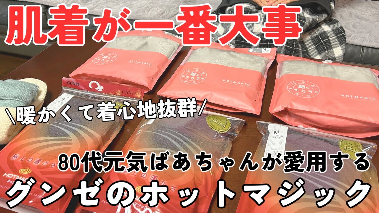 【肌着が大事】80代元気ばあちゃんが愛用するグンゼのホットマジックをご紹介｜暖かくて着心地抜群です｜肌着｜靴下