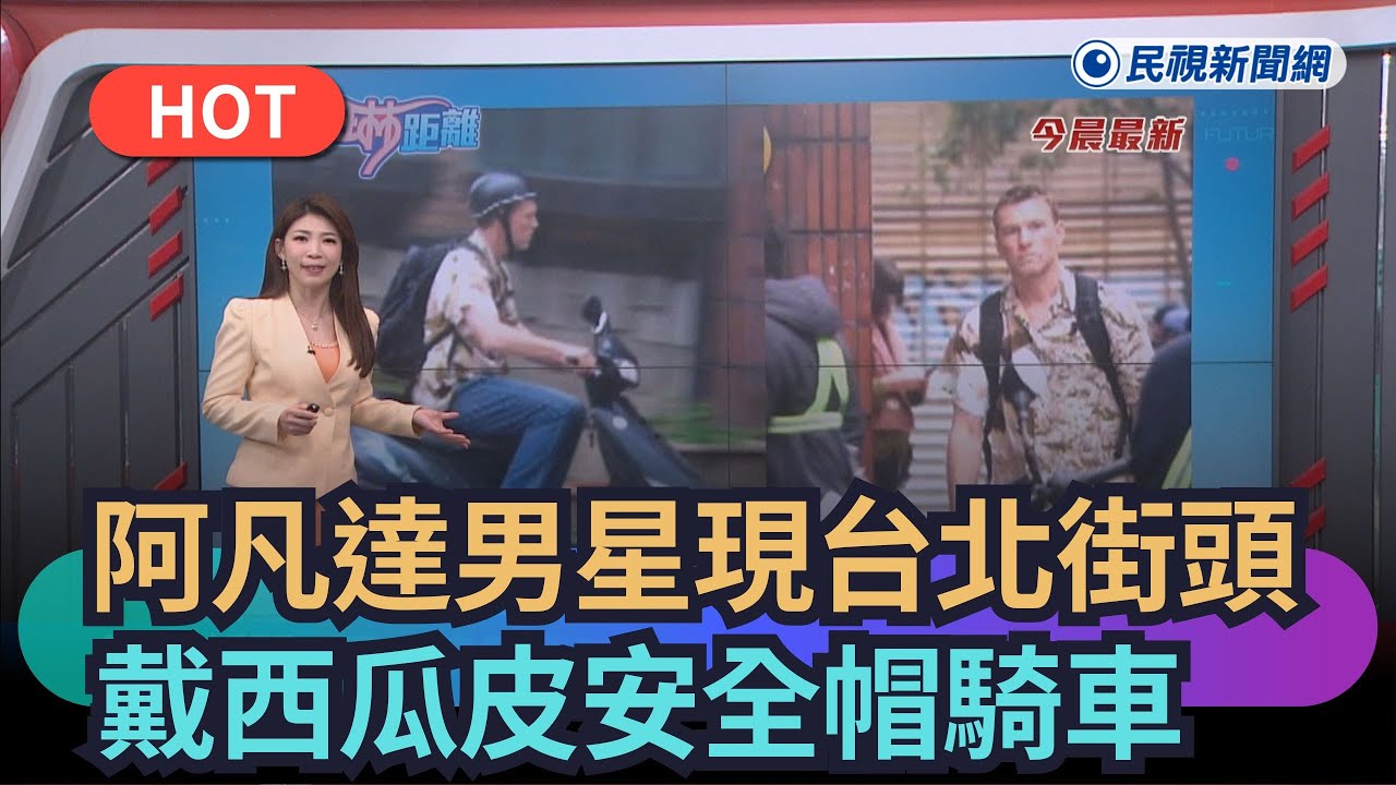 【熱搜新聞】阿凡達男星現身台北街頭　戴西瓜皮安全帽騎車｜民視新聞｜
