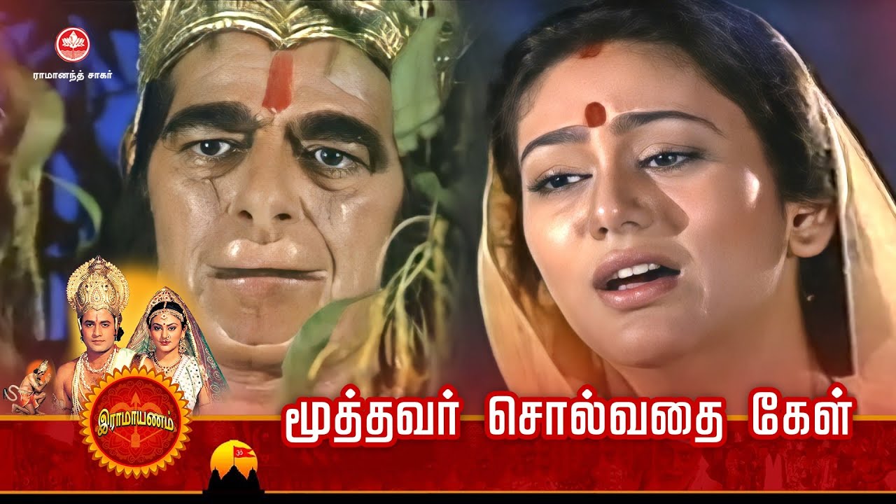 ராமானந்த் சாகரின் இராமாயண கதைகள் | மூத்தவர் சொல்வதை கேள் | Tilak Tamil
