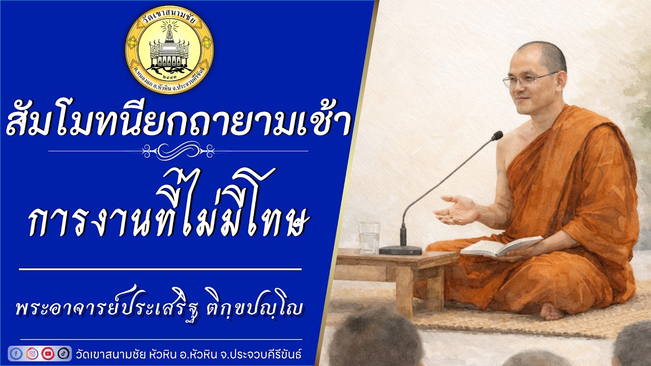 การงานที่ไม่มีโทษ โดย พระอาจารย์ประเสริฐ ติกฺขปญฺโญ