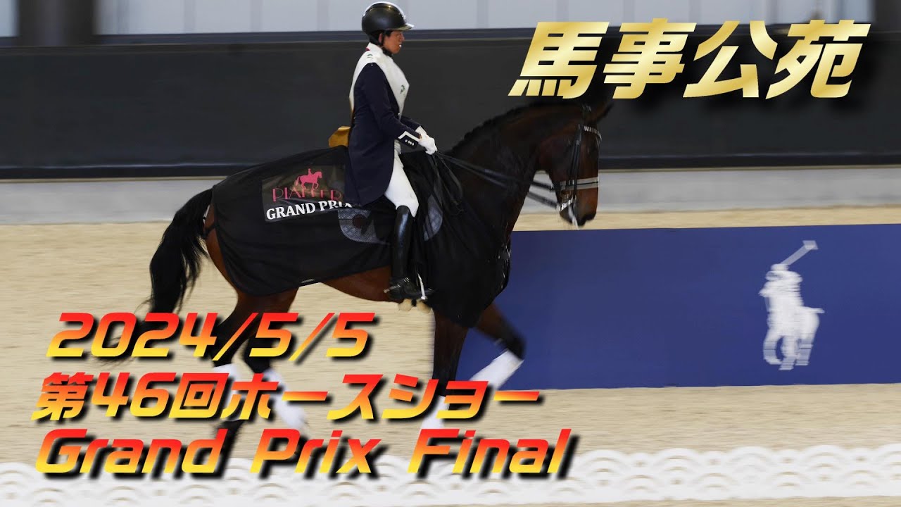 第46回JRAホースショー開催3日目！| 馬事公苑 | 林 伸伍選手 | 馬場馬術 | フェルナンド号 | 2024/5/5