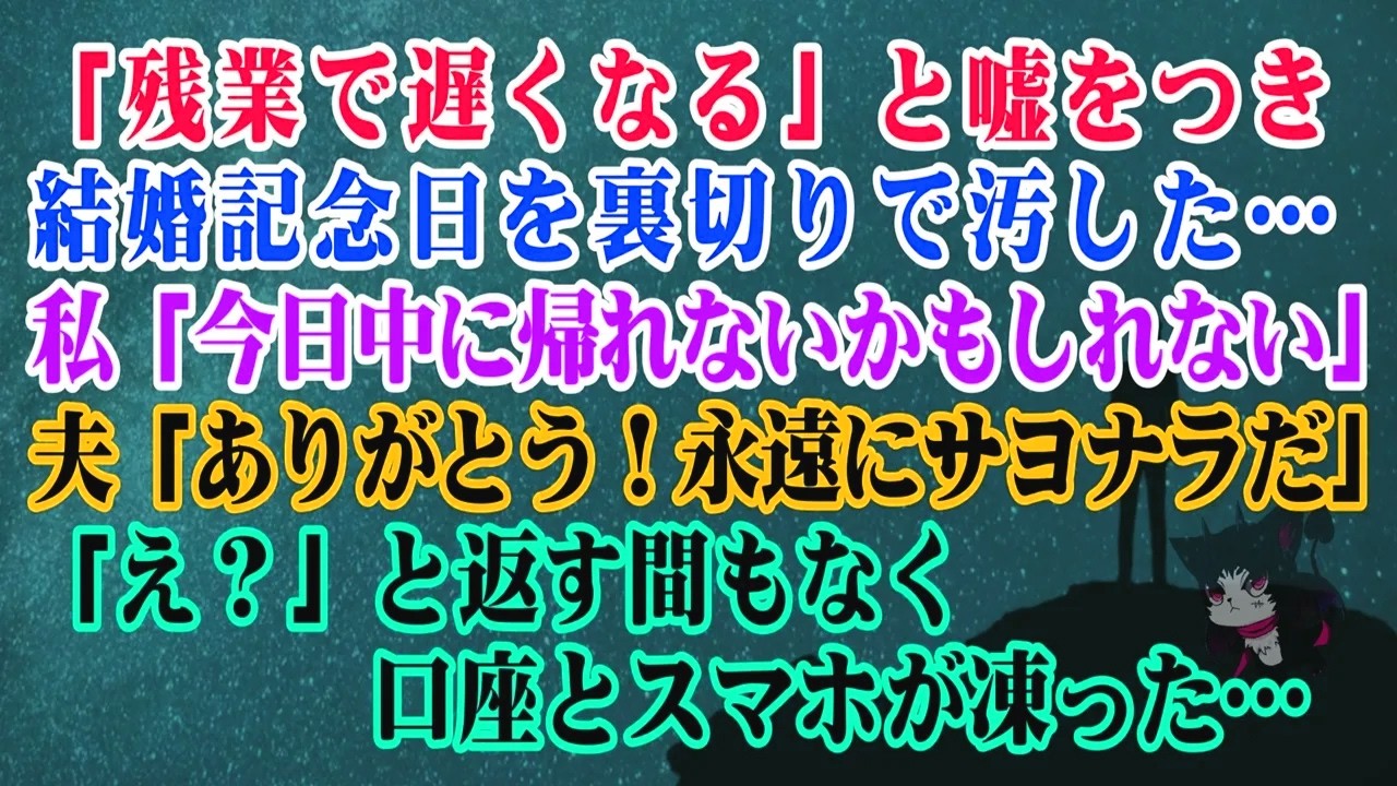 【離婚】残業で遅くなると嘘をつき結婚記念日を裏切りで汚した私「今日中に帰れないかも」夫「ありがとう。じゃあ永遠にサヨナラだ」え？と返す間もなく口座とスマホが凍った…【シタ妻】