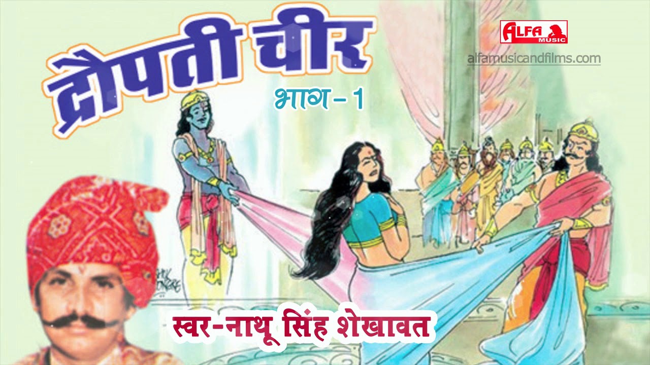 Nathu Singh Shekhawat | द्रोपदी चीर (Part-I) Katha | Alfa Music & Films