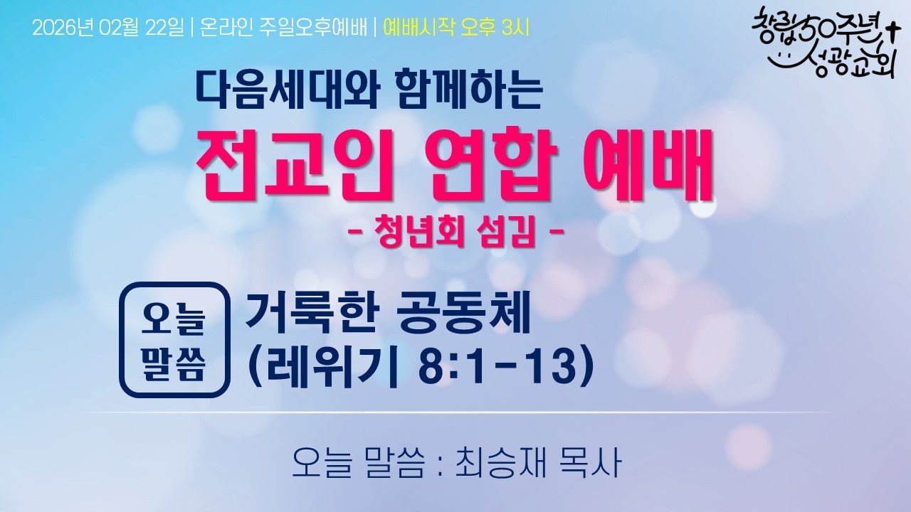 2026.02.22. 성광교회 주일오후 연합예배(예배실황)
