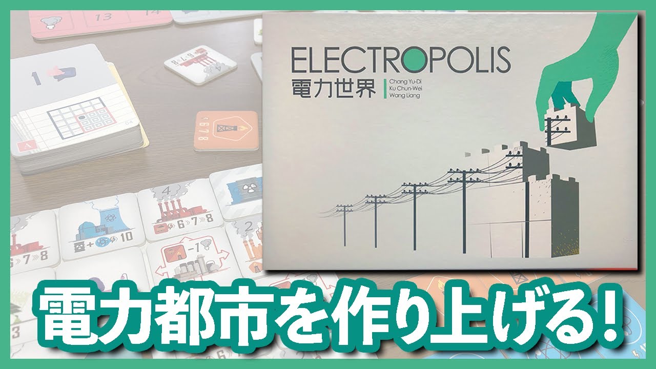 【電力世界】最高の電力都市を作りあげる【ボードゲーム紹介】