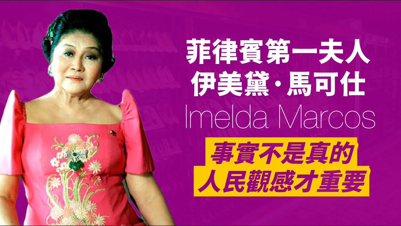 從選美冠軍到史上最貪第一夫人 “鐵蝴蝶” 伊美黛·馬可仕｜我真的沒有3000雙鞋，我只有1060雙！！｜人生賈心星