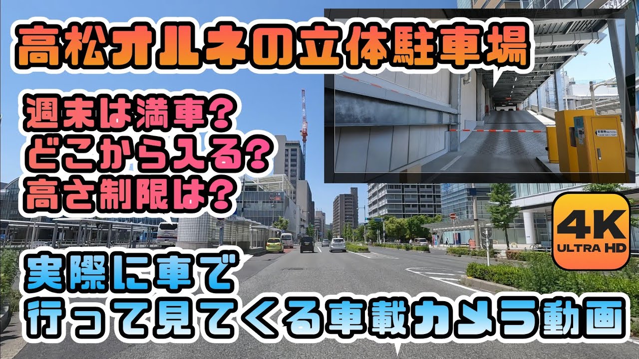 高松オルネの立体駐車場ってどんな感じなのか実際に行って確認してくるだけの車載カメラ動画