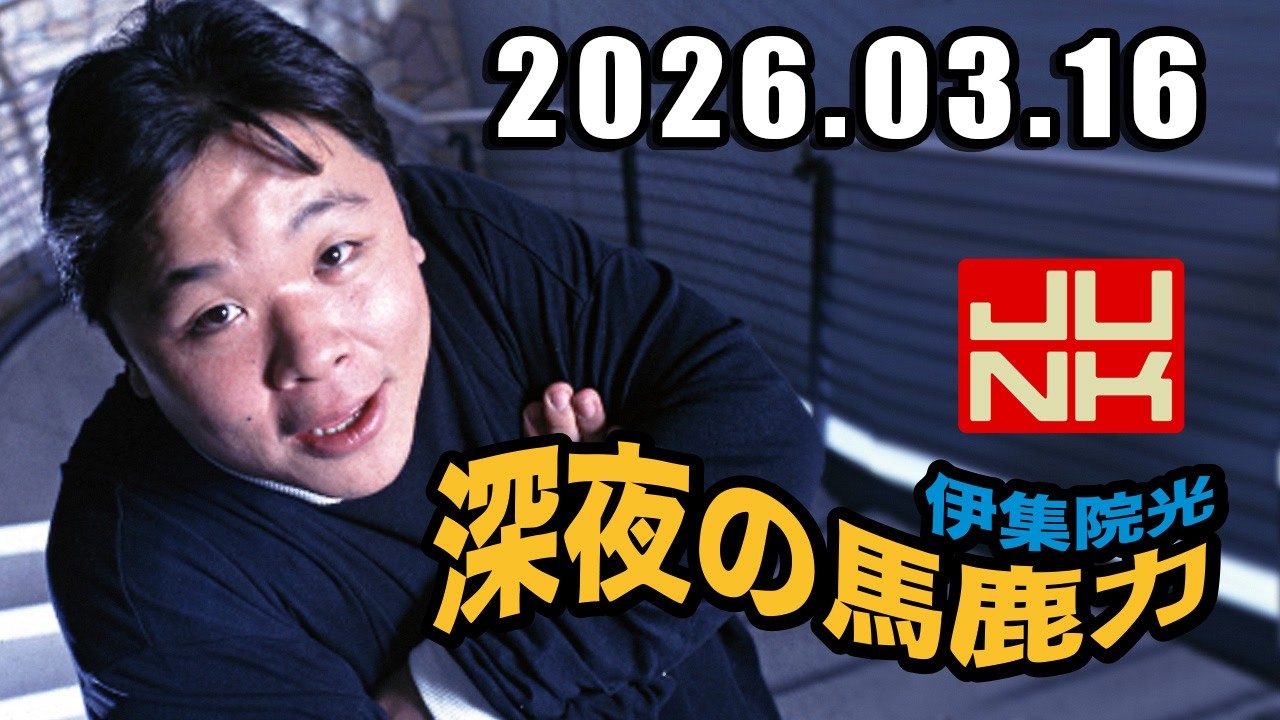 伊集院光 深夜の馬鹿力 2026年03月16日