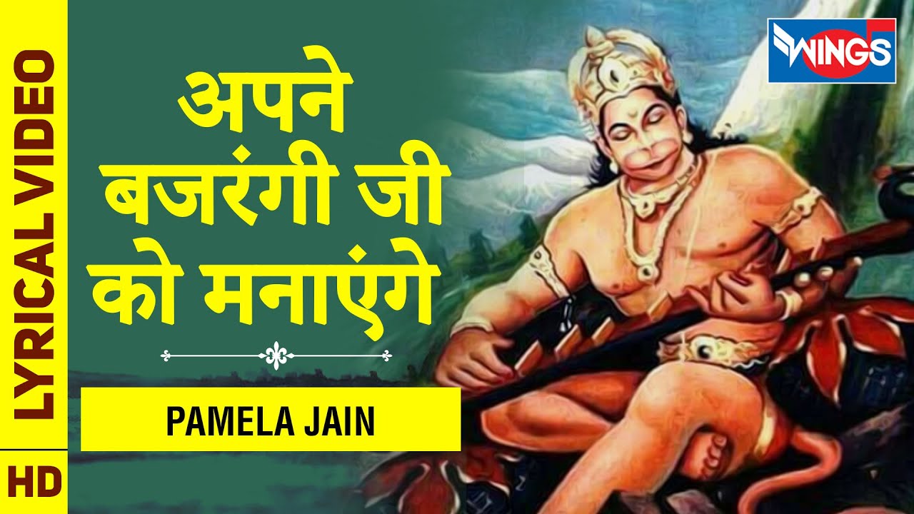 Bajrangi Ji Ko Manayege : अपने बजरंग जी को मनाएंगे : हनुमान भजन  : Hanuman Bhajan | Pamela Jain