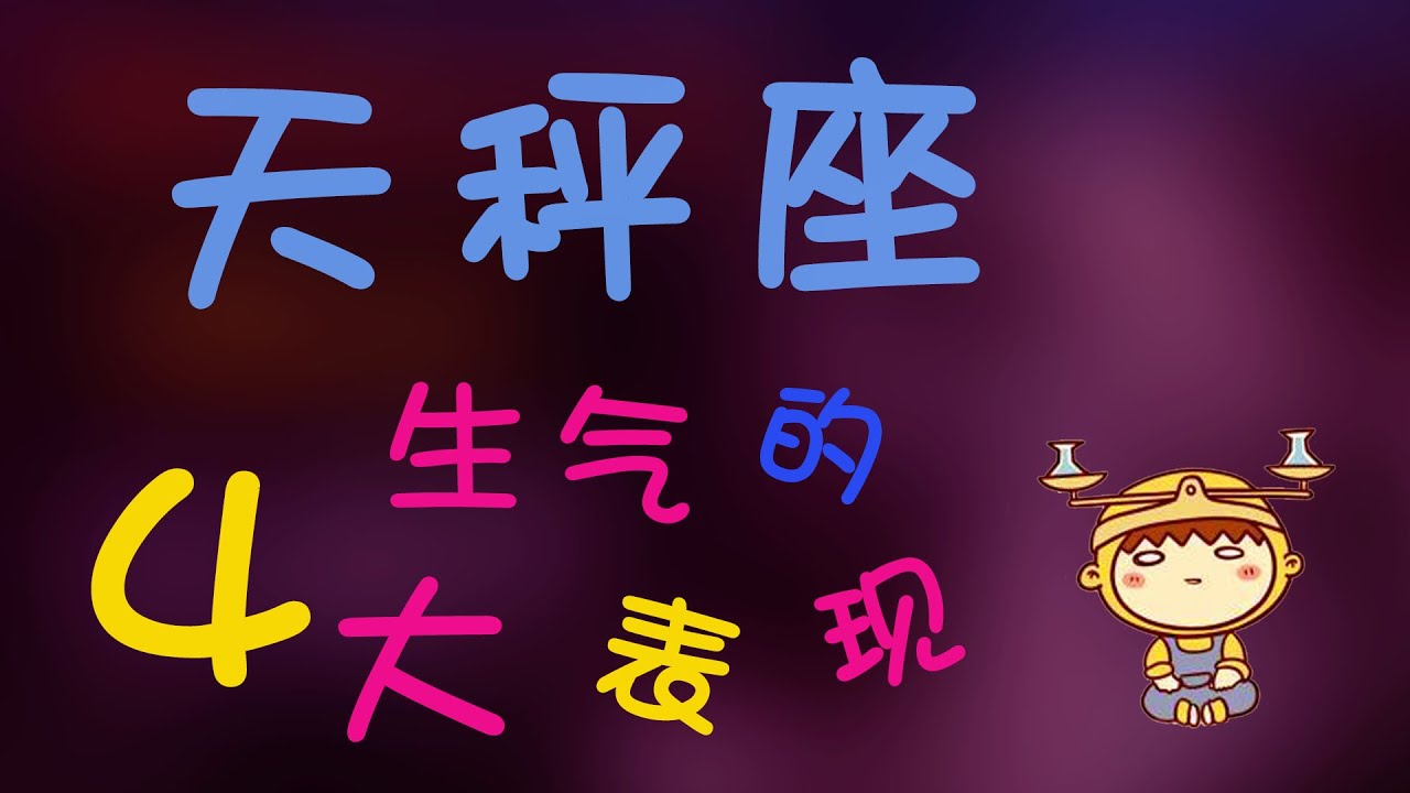 【天秤座】天秤座生氣的樣子你見過嗎？帶你揭秘天秤生氣的4大表現