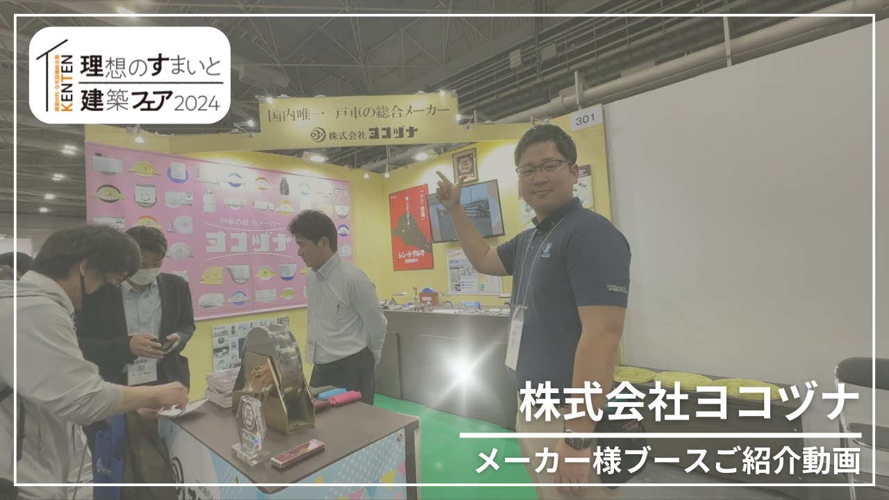 【ハイロジック】KENTEN2024 メーカー様ブースご紹介～株式会社ヨコヅナ～