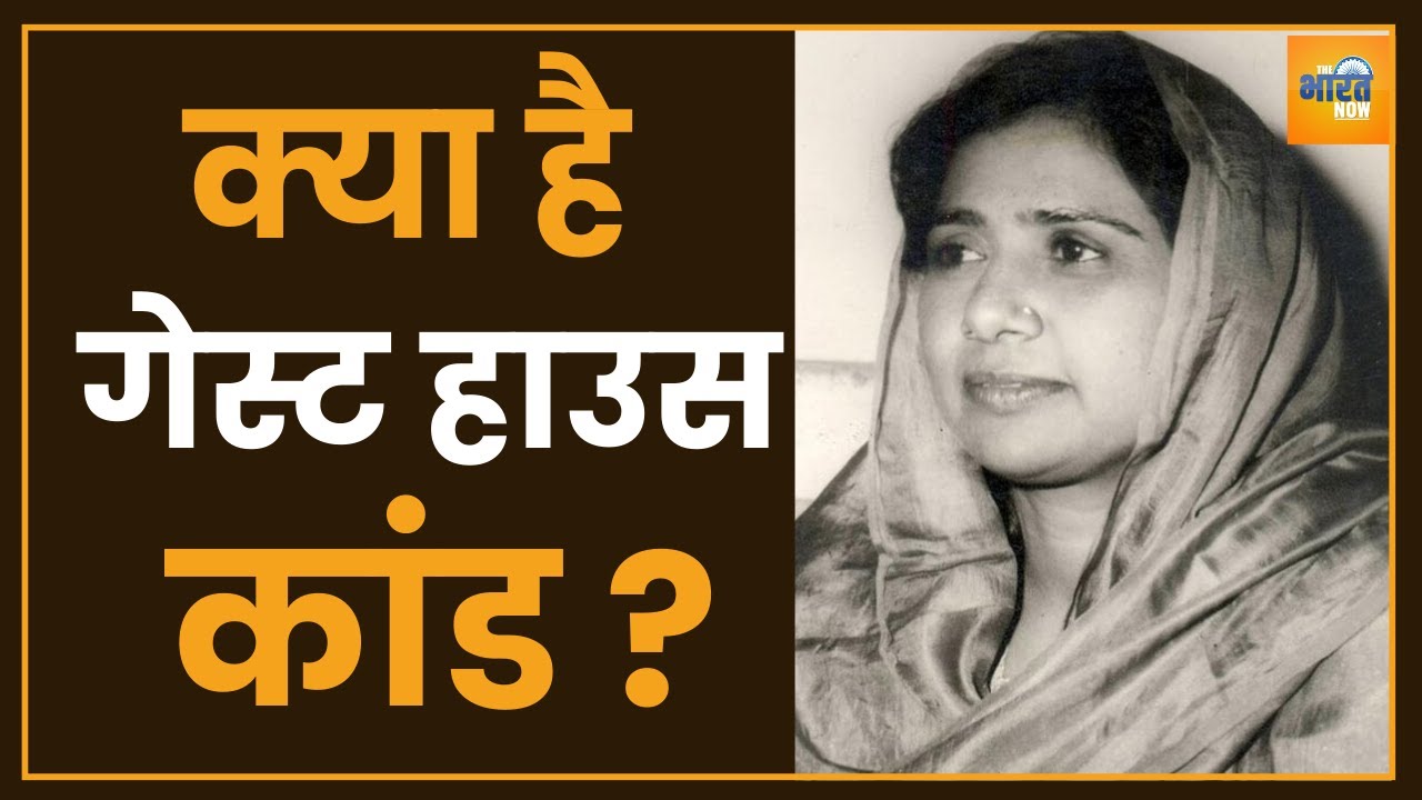 UP Guest House Scandal | क्या है गेस्ट हाउस कांड ? | Mayawati | Mulayam Singh Yadav | The Bharat Now
