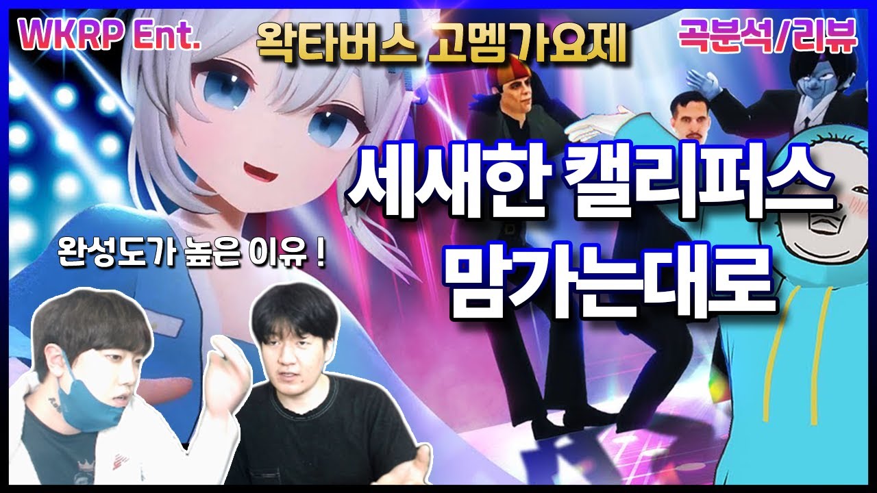 [WKRP 리뷰] 세새한캘리퍼스 - 맘가는대로 (ft.고세구) 리뷰/곡 분석 토크 (REVIEW/REACTION) 왁타버스 고멤가요제 노래