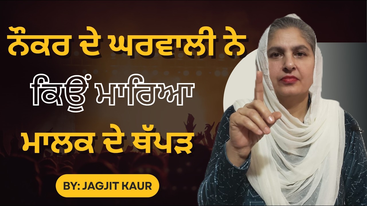 ਨੌਕਰ ਦੇ ਘਰ ਵਾਲੀ ਨੇ ਕਿਉਂ ਮਾਰਿਆ ਮਾਲਕ ਦੇ ਥੱਪੜ @lktath #viralshort #motivation #suvichar #punjabisong