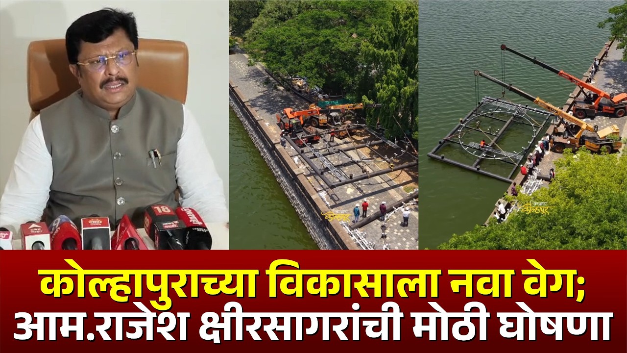 कोल्हापुराच्या विकासाला नवा वेग; आम.राजेश क्षीरसागरांची मोठी घोषणा.. #kknews #rajeshkshirsagar