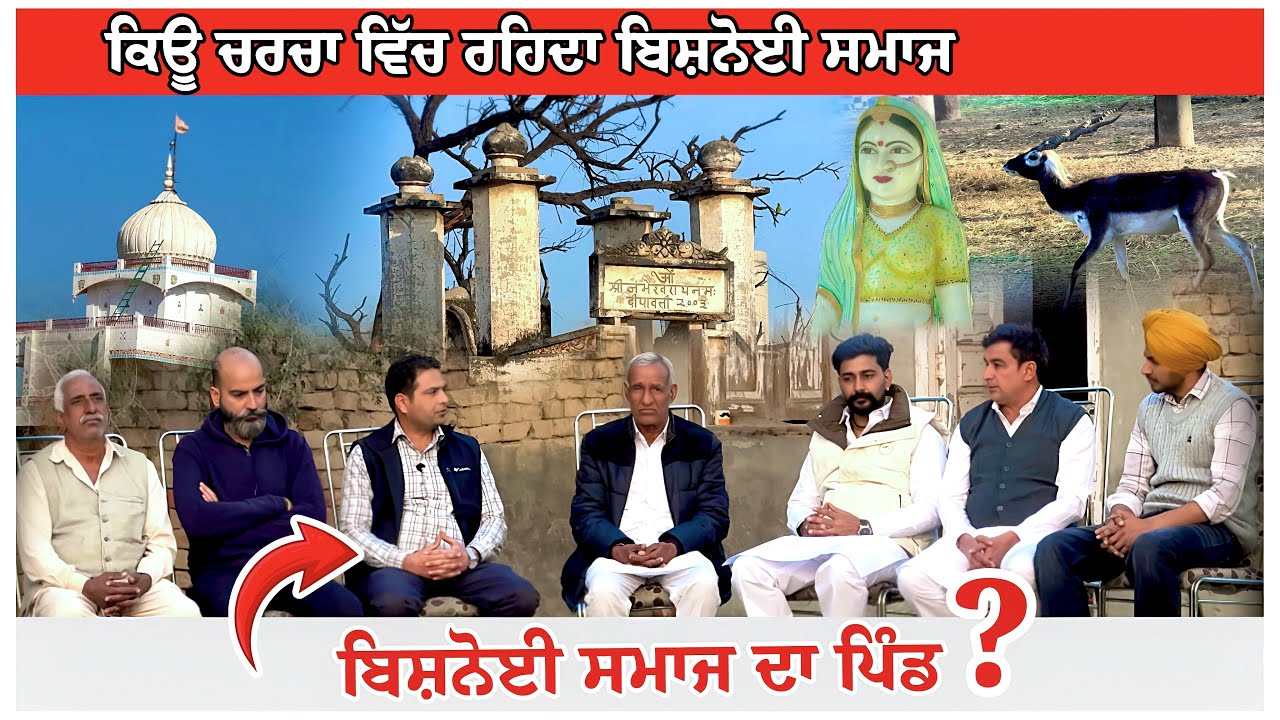 ਪਿੰਡ ਸੀਤੋ ਗੁੰਨੋ ।। ਪਿੰਡ ਪਿੰਡ ਦੀ ਗੱਲ || ਬਿਸ਼ਨੋਈ ਸਮਾਜ ਕਿਊ ਰਹਿਦਾ ਚਰਚਾ ਵਿੱਚ || ਕੌਣ ਸੀ ਮਾਤਾ ਅੰਮ੍ਰਿਤਾ ਦੇਵੀ