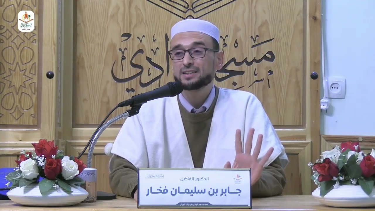 محاضرة / أسلمت لرب العالمين / الدكتور جابر فخار