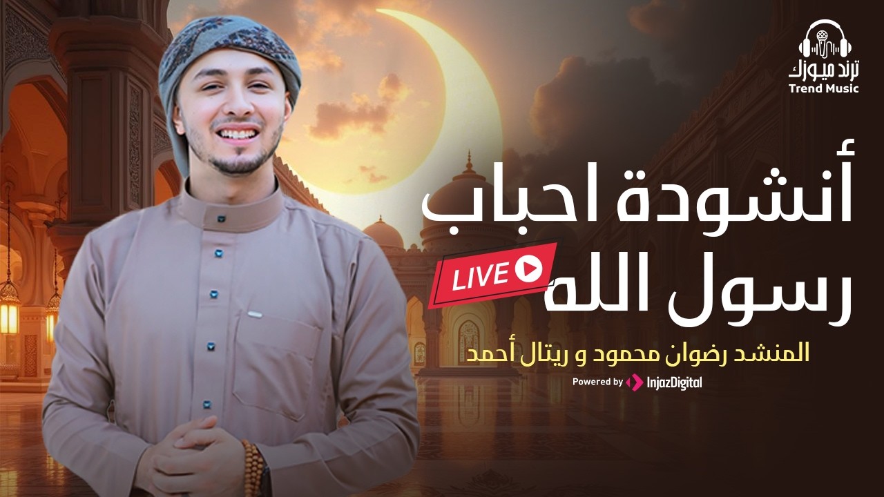 Livestream |  المنشد رضوان محمود و ريتال أحمد - بث مباشر | أنشودة احباب رسول الله