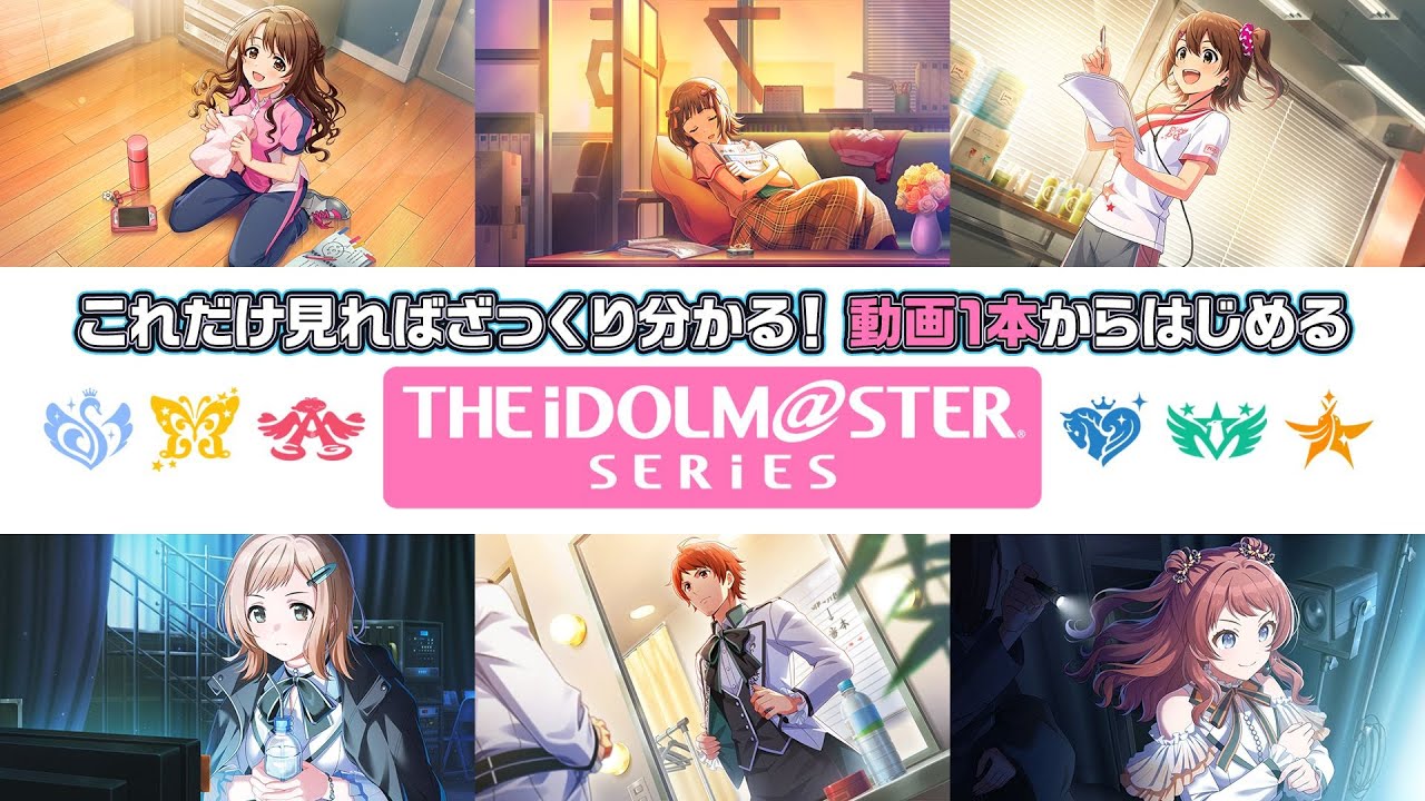 【アイマス】ざっくり分かる『アイドルマスター』シリーズ【アイドルマスター】