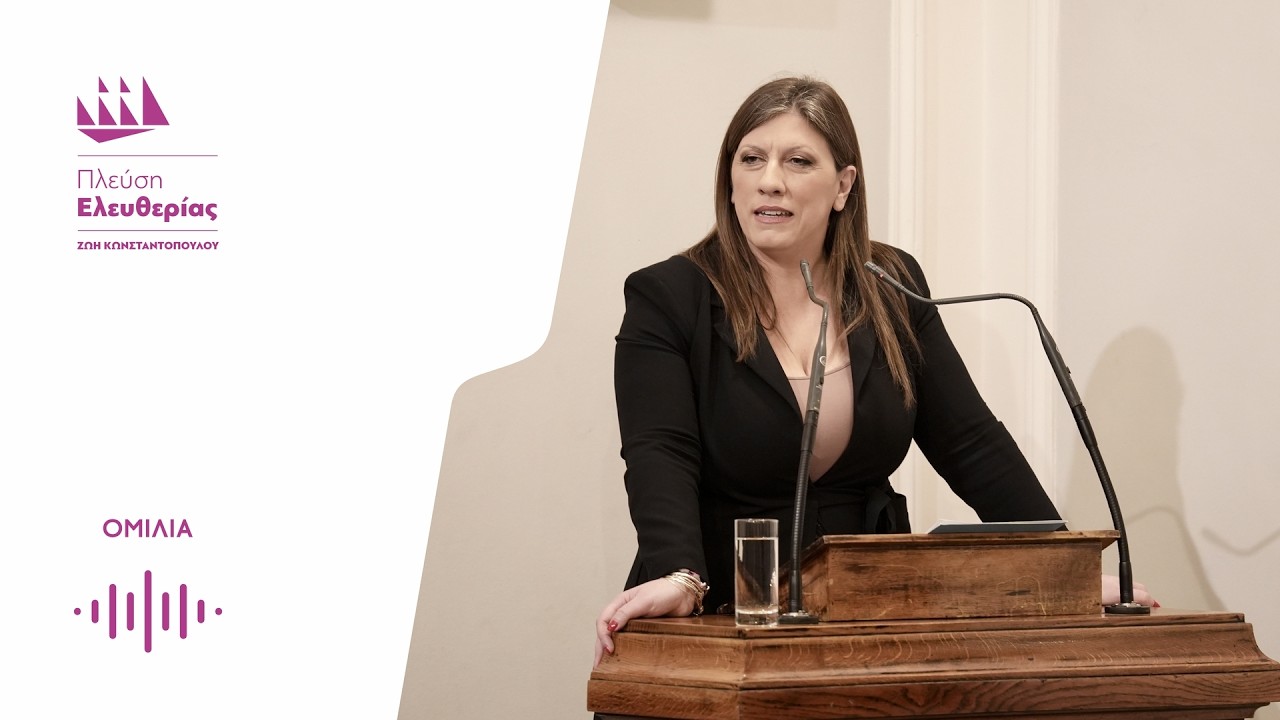 Ο χαιρετισμός της Ζωής στην Γενική Συνέλευση της Ένωσης Διοικητικών Δικαστών (14/2/26)