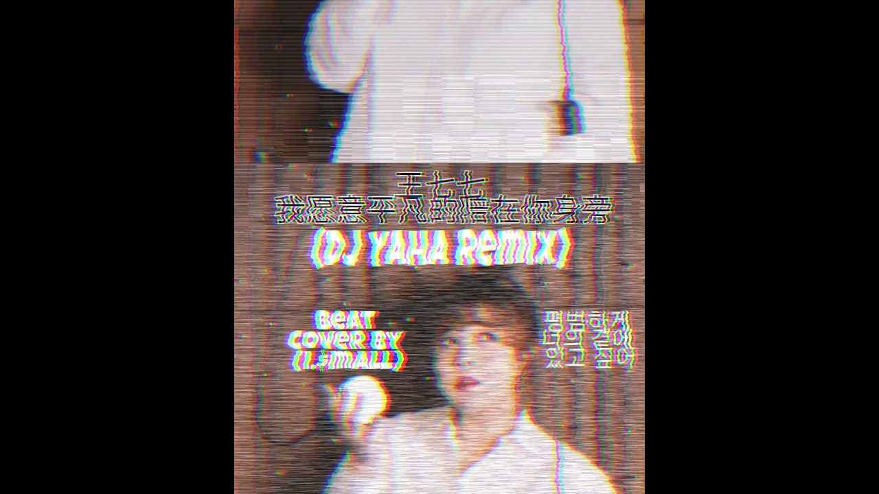王七七 - 我愿意平凡的陪在你身旁(DJ yaha Remix)(MR) 왕칠칠 - 평범하게 너의 곁에 있고싶어