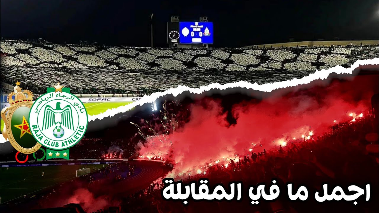 الرجاء ضد القوات المسلحة | اجمل ما في المقابلة هو الجمهور 🔥💚