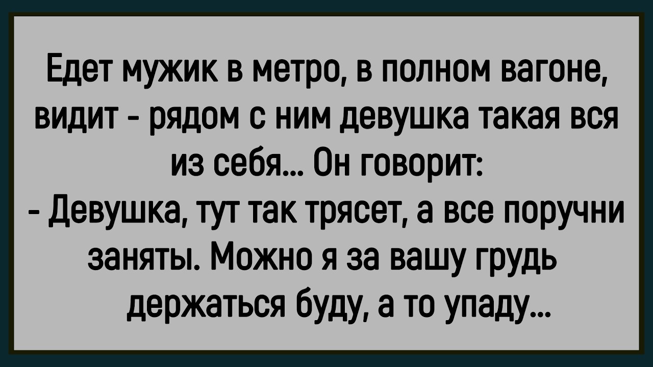 💎Как Мужик В Полном Вагоне Метро Ехал! Сборник Новых Смешных Анекдотов! Юмор! Позитив!