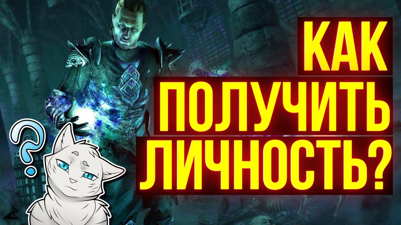 БЕСПЛАТНЫЕ ЛИЧНОСТИ The Elder Scrolls Online | ТЕСО | ЕСО | TESO | ESO