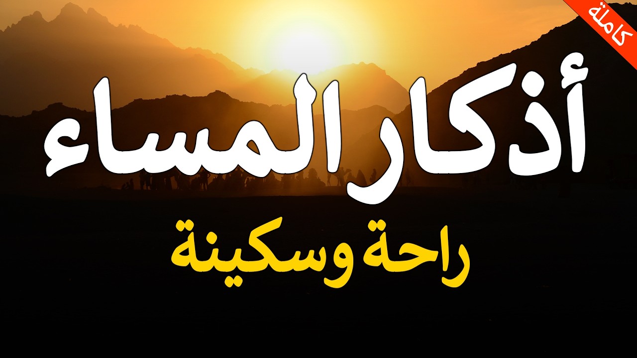 اذكار المساء بصوت يريح قلبك راحه نفسيه 💚 حصن نفسك وبيتك من الشيطان - Adkar Al-Massa