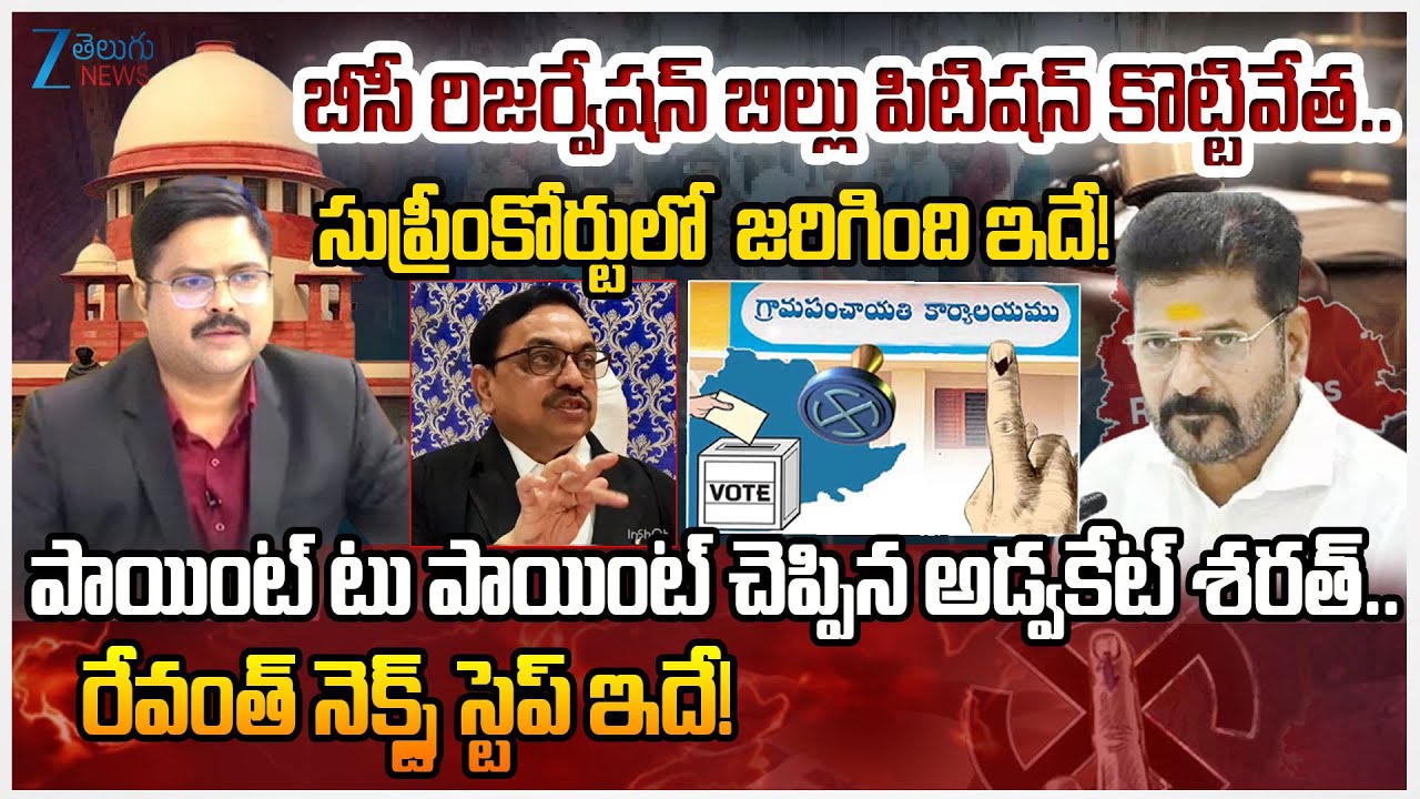Advocate Sharath Comments On Supreme Court Decision On 42% BC Reservation | CM Revant |ZEE
