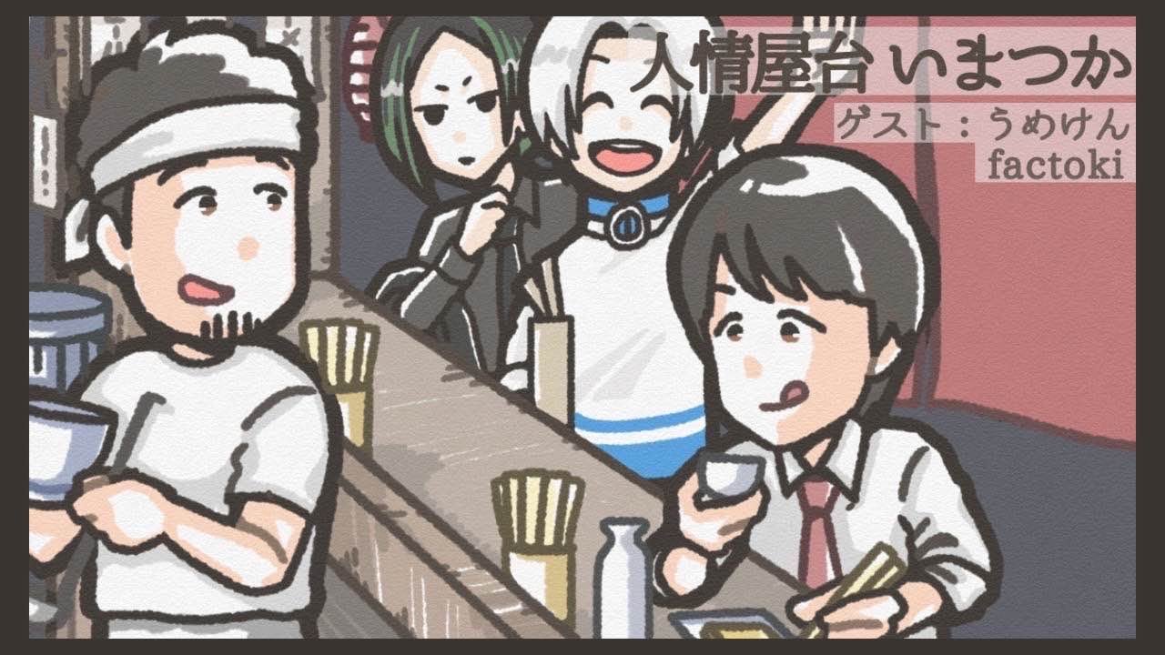 【雑談】人情屋台いまつか：ゲストうめけん・factoki