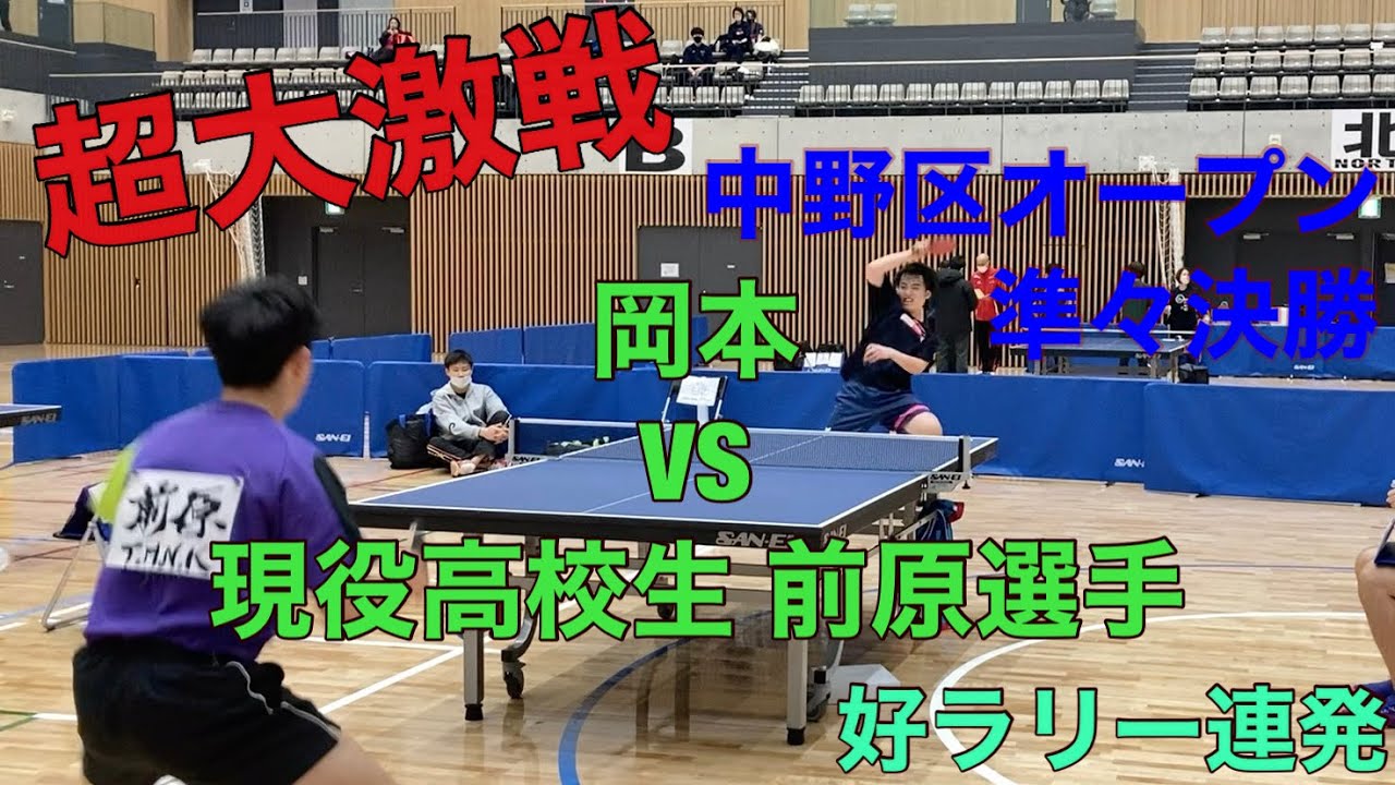 【卓球試合】超超大激戦!!! 【卓球】中野区オープン　全国大会常連現役高校生 前原選手VS岡本