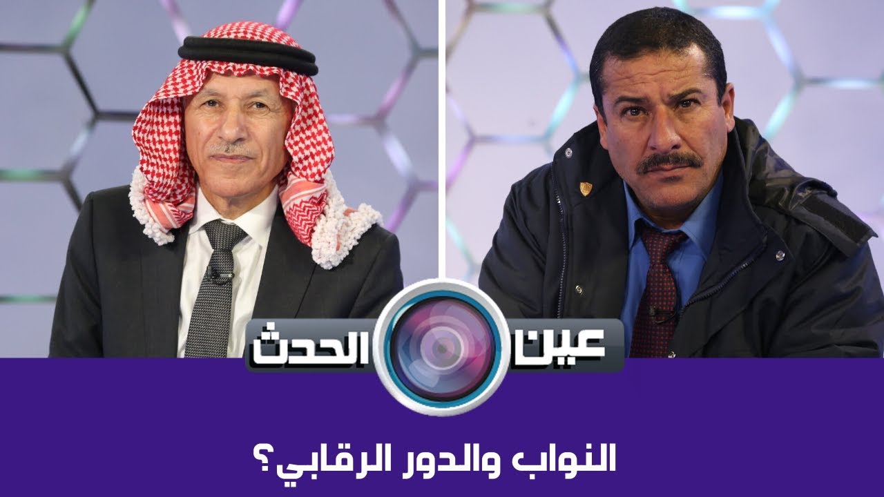 غازي الهواملة وصالح العرموطي - النواب والدور الرقابي؟ - عين الحدث