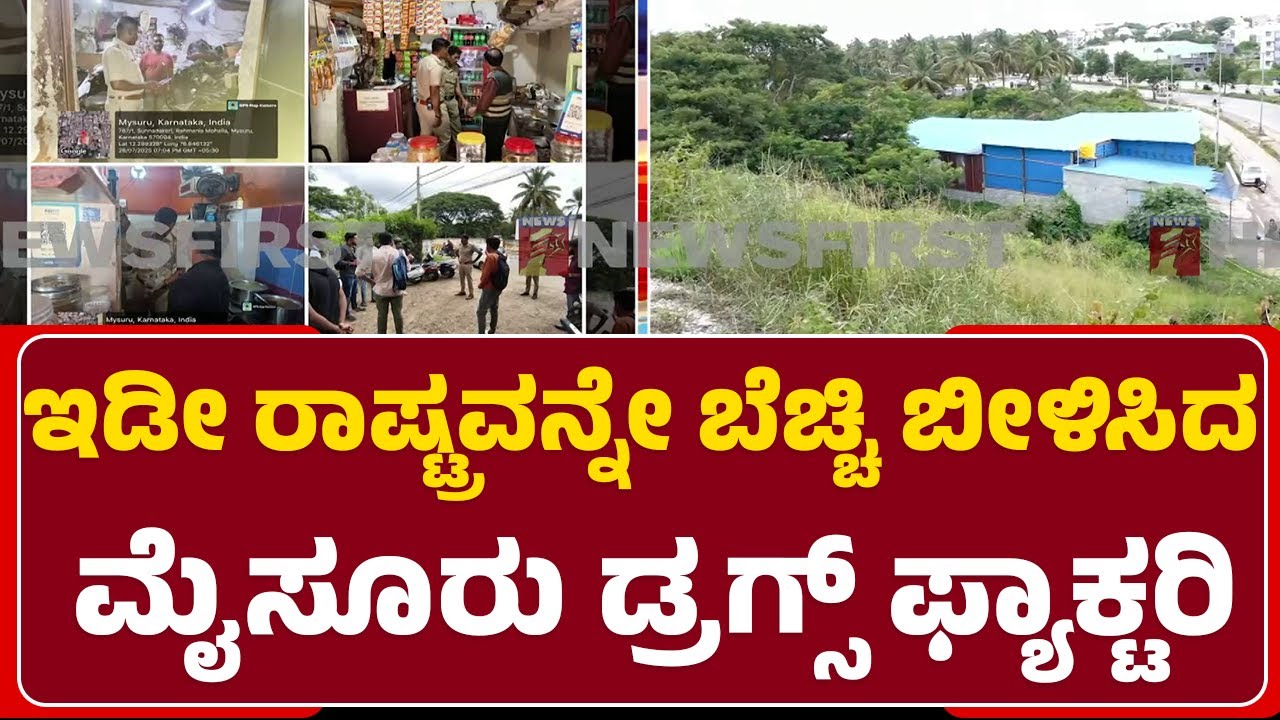 Mysuru TO Maharashtra ಲಿಂಕ್​, ₹390 ಕೋಟಿ ಡ್ರಗ್ಸ್ ವಶಕ್ಕೆ| Seema Latkar IPS |  @newsfirstmysuru
