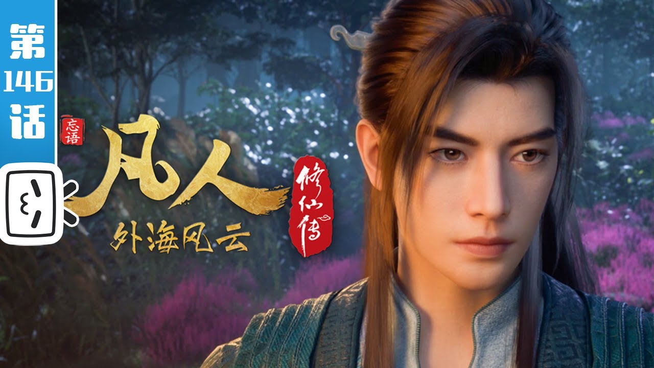 《凡人修仙传之外海风云》第146话：外海风云22【玄幻 | 热血 | 励志 | Made By Bilibili】