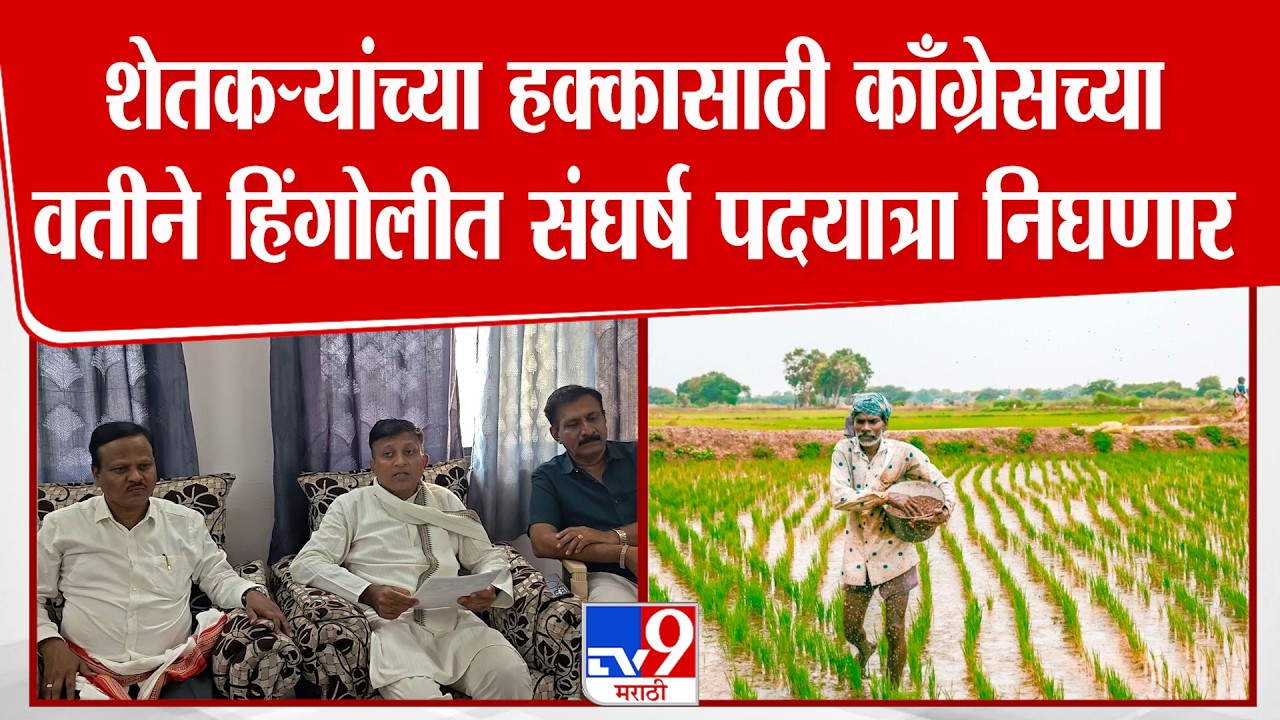 Hingoli News | शेतकऱ्यांच्या हक्कासाठी काँग्रेसच्या वतीने हिंगोलीत संघर्ष पदयात्रा निघणार