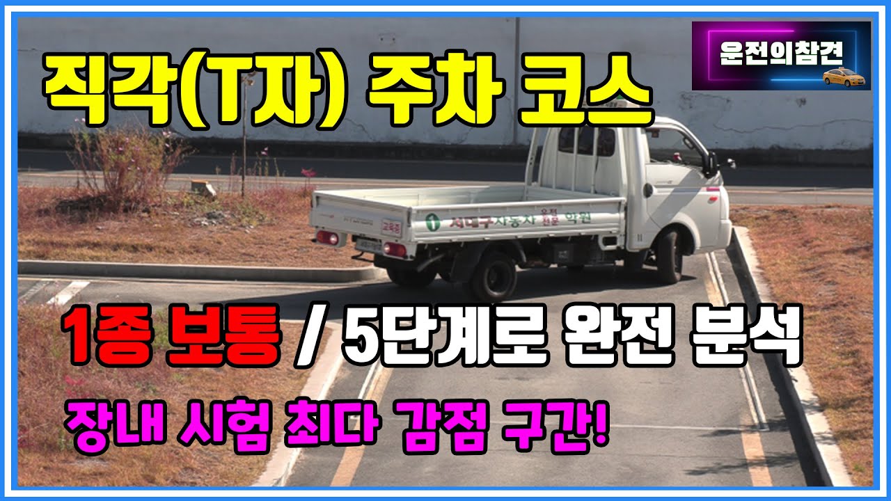 장내 기능 직각(T자) 주차 코스 5단계로 분석(1종 보통 면허) - 운전의참견