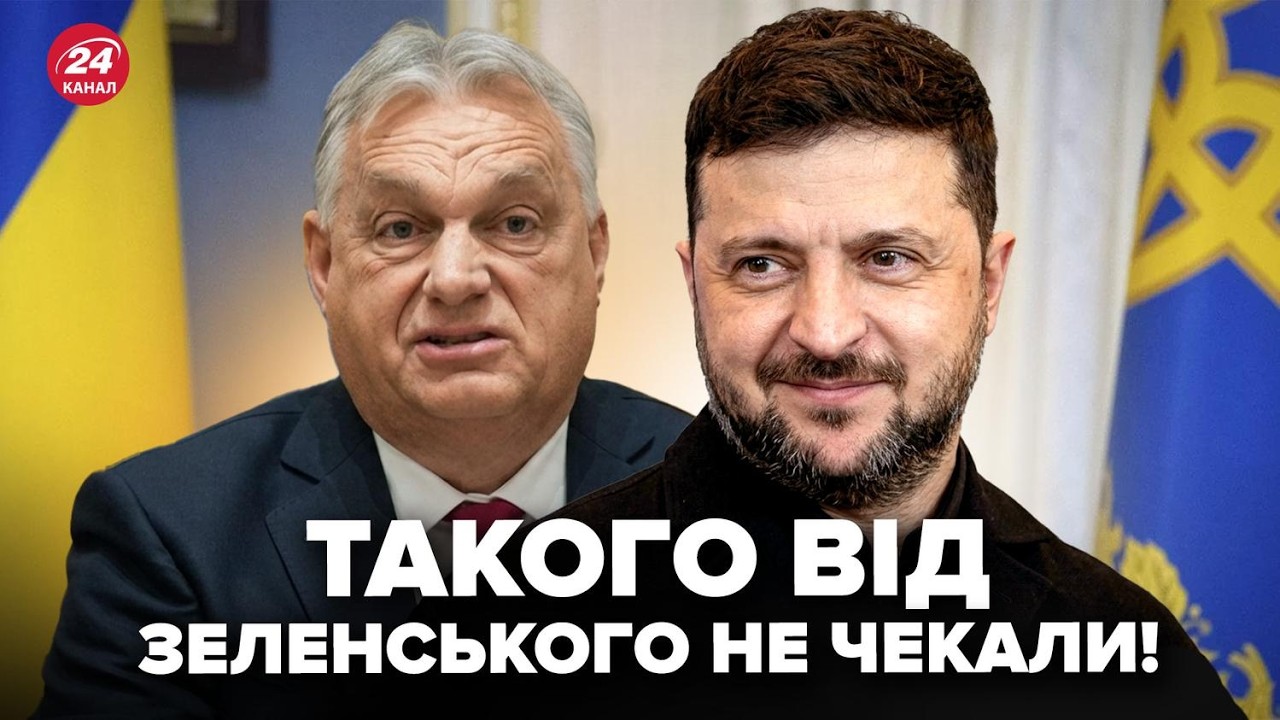 💥Зеленський НЕ ПІДБИРАВ СЛІВ! ЖАРТ про Орбана РОЗІРВАВ МЕРЕЖУ. Прем’єру Угорщини ЖОРСТКО ДІСТАЛОСЯ