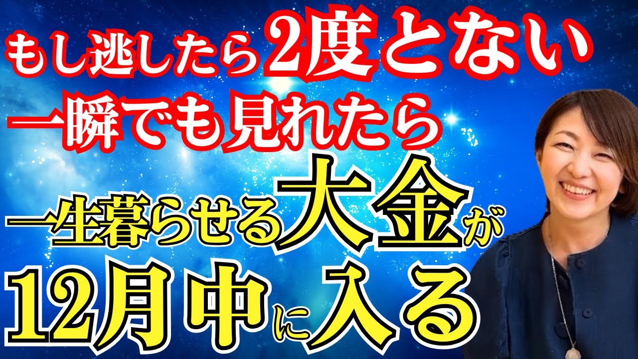 【豊かさの法則】節約・貯金が苦手な人にだけ効果あり！12月中に大金が入ります！@高橋まゆみ  