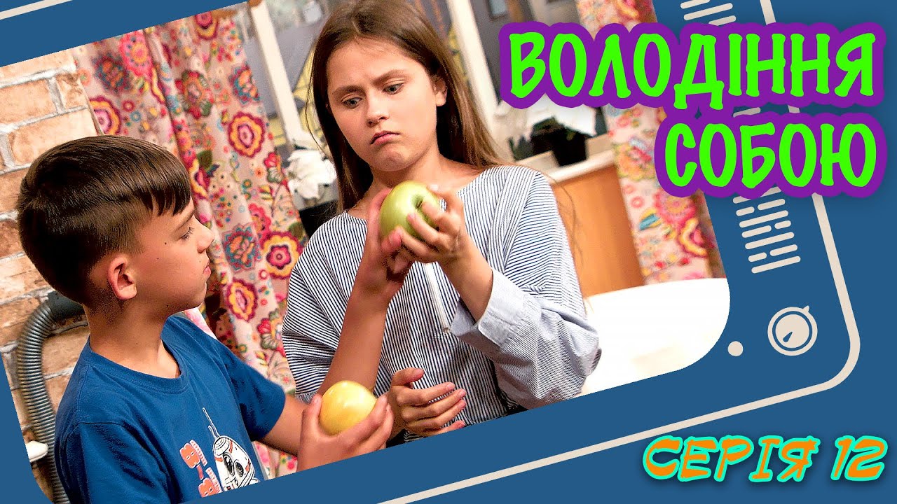 Володіння собою - серія 12 - [Малюваки. Family]