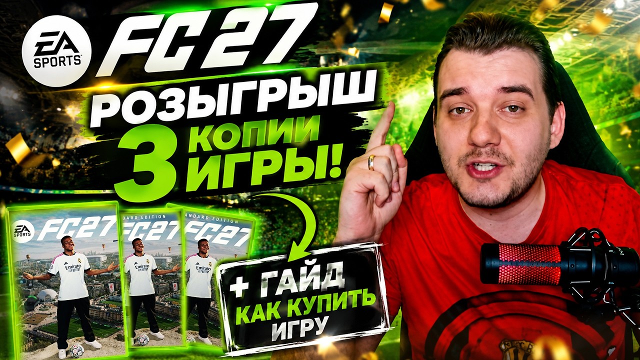 EA SPORTS FC 27 КАК КУПИТЬ - ПОЛУЧАЕМ FC 27 БЕСПЛАТНО РОЗЫРЫШ FC 27
