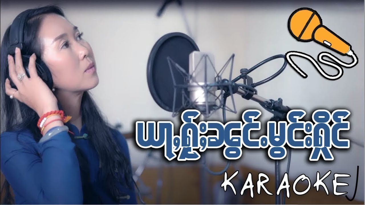 อย่าให้น่องมองหืง | KARAOKE | นางเยฝาง