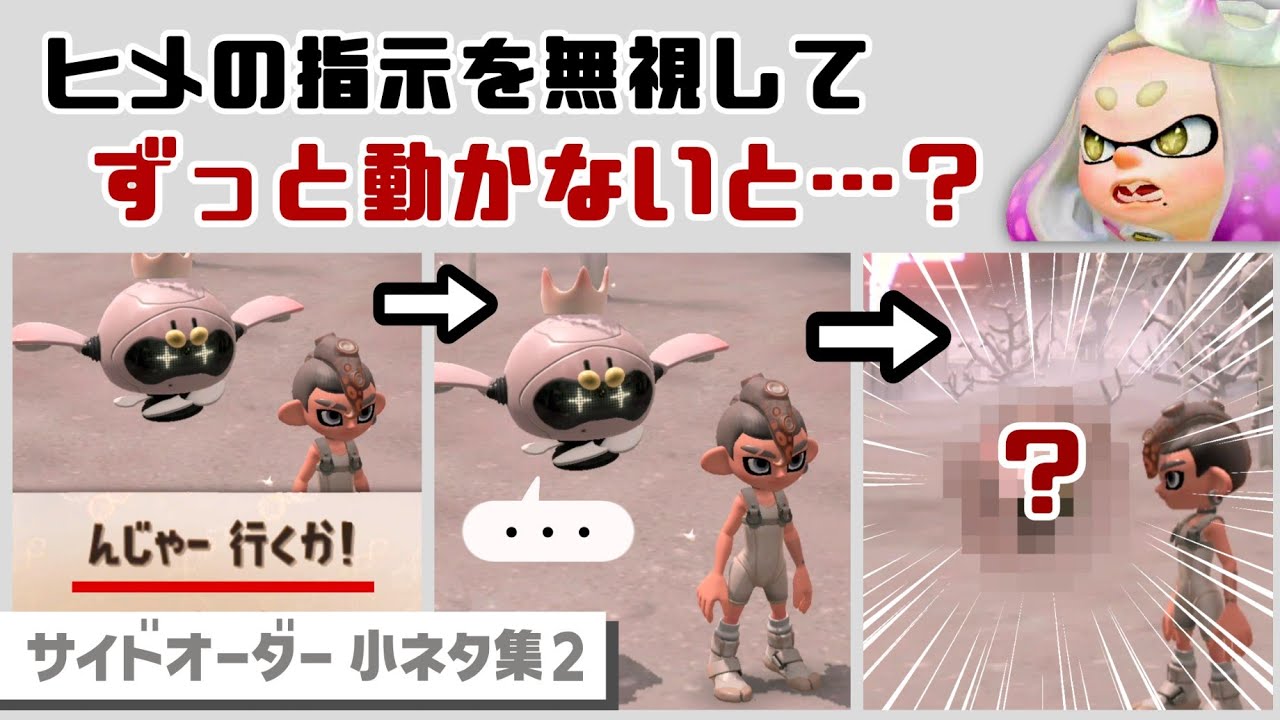 【サイドオーダー】ヒメちゃんの指示を無視してずっと動かないと…まさかの現象が！？ ゲームに隠れた細かすぎる小ネタ集２【スプラトゥーン3】@レウンGameTV