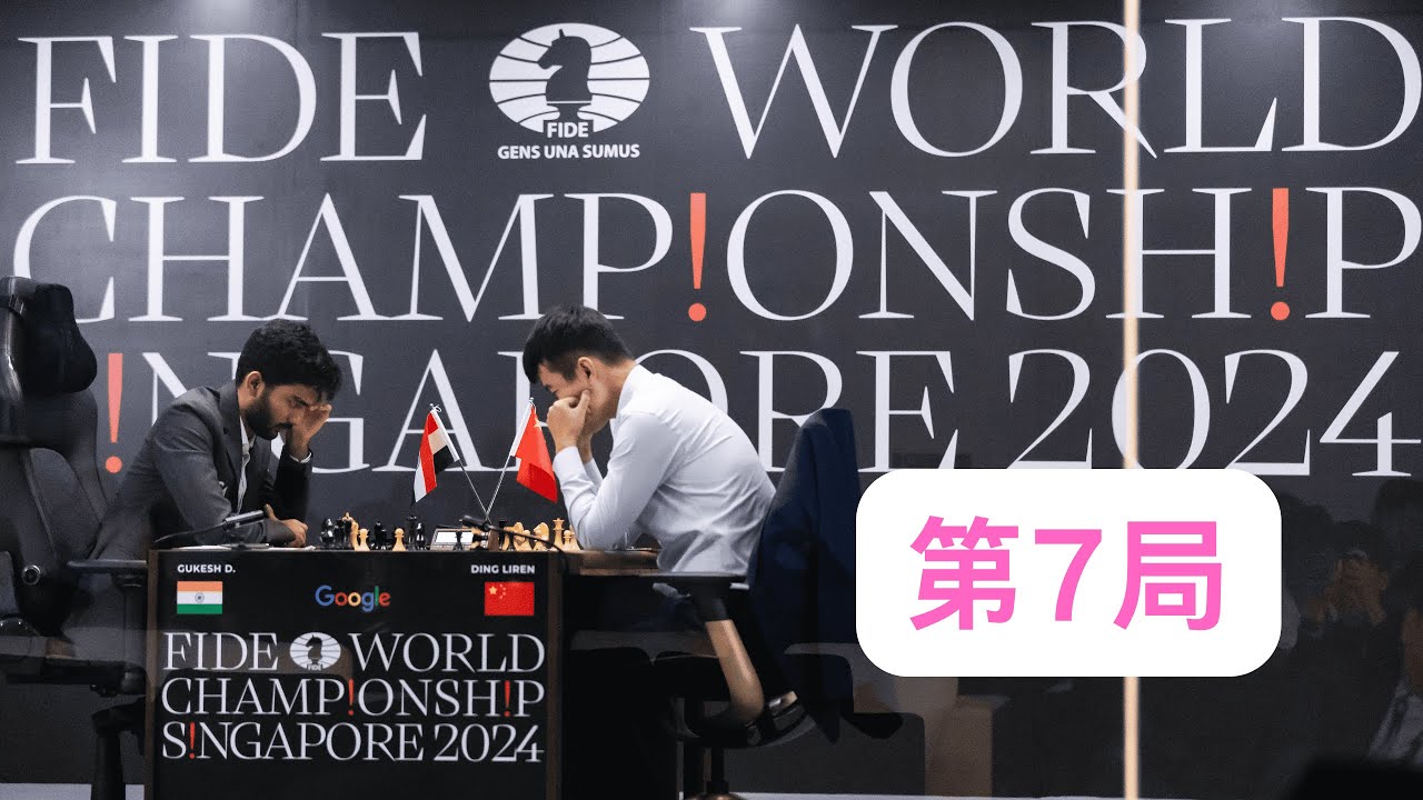 惊魂7秒，虎口脱险！2024世界冠军赛第7局讲解 | Escape from the tiger's mouth! 2024 World Championship Game 7 recap