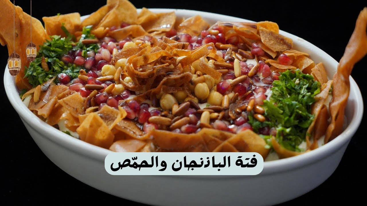 فتة الباذنجان والحمص مع شام الاصيل
