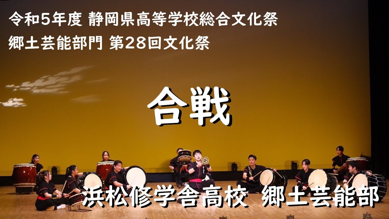 令和5年度静岡県高総文祭郷土芸能部門 浜松修学舎高校「合戦」