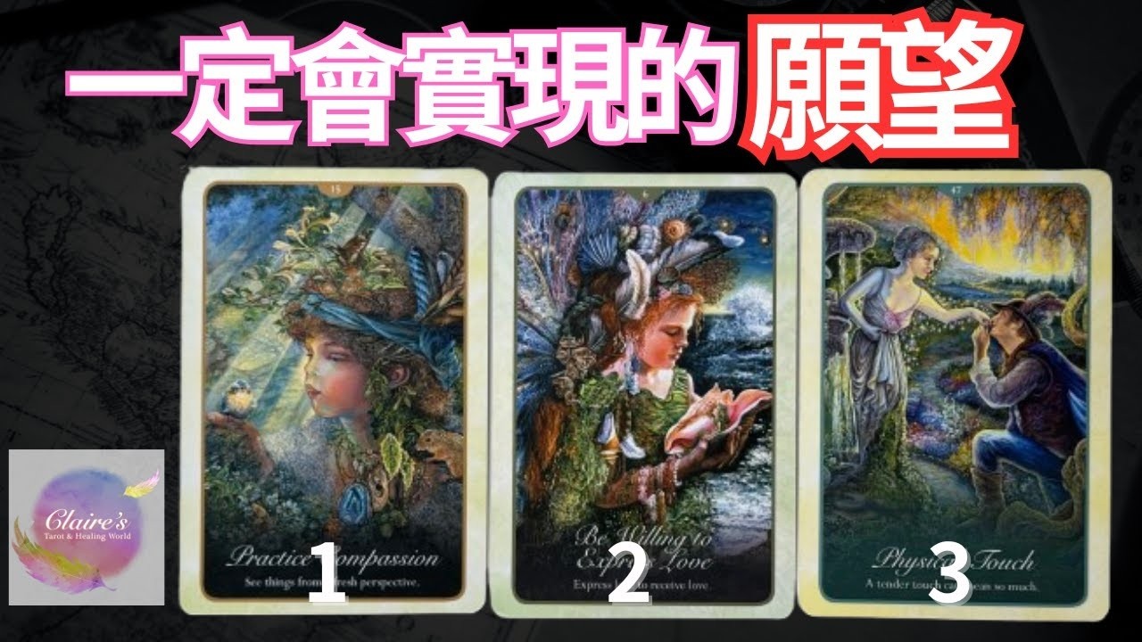 塔羅占卜一定會實現的願望讓你開心到轉圈圈 無時間限制一同領取來自宇宙和天使的提點與祝福