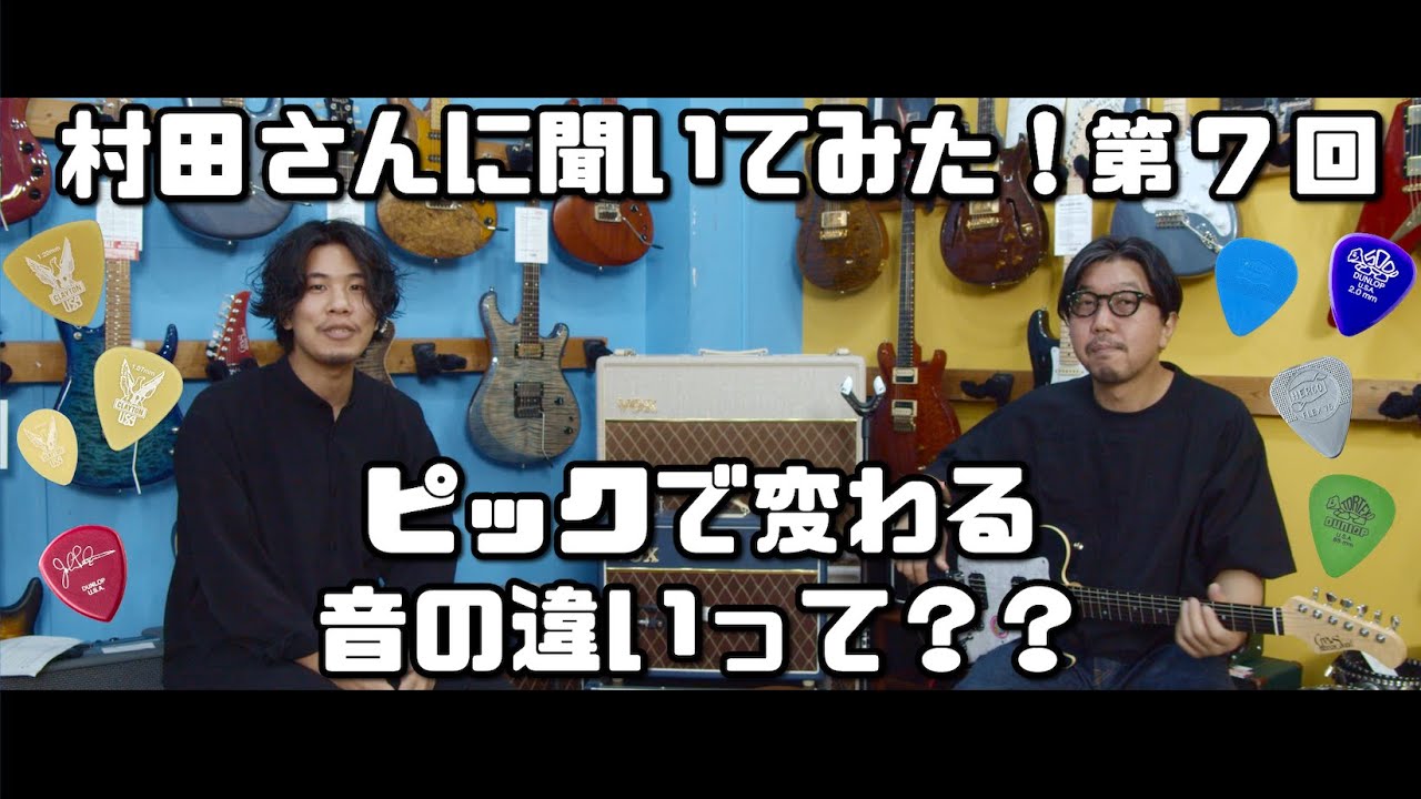 【村田さんに聞いてみた！】第7回 ピックで変わる音の違いって？？