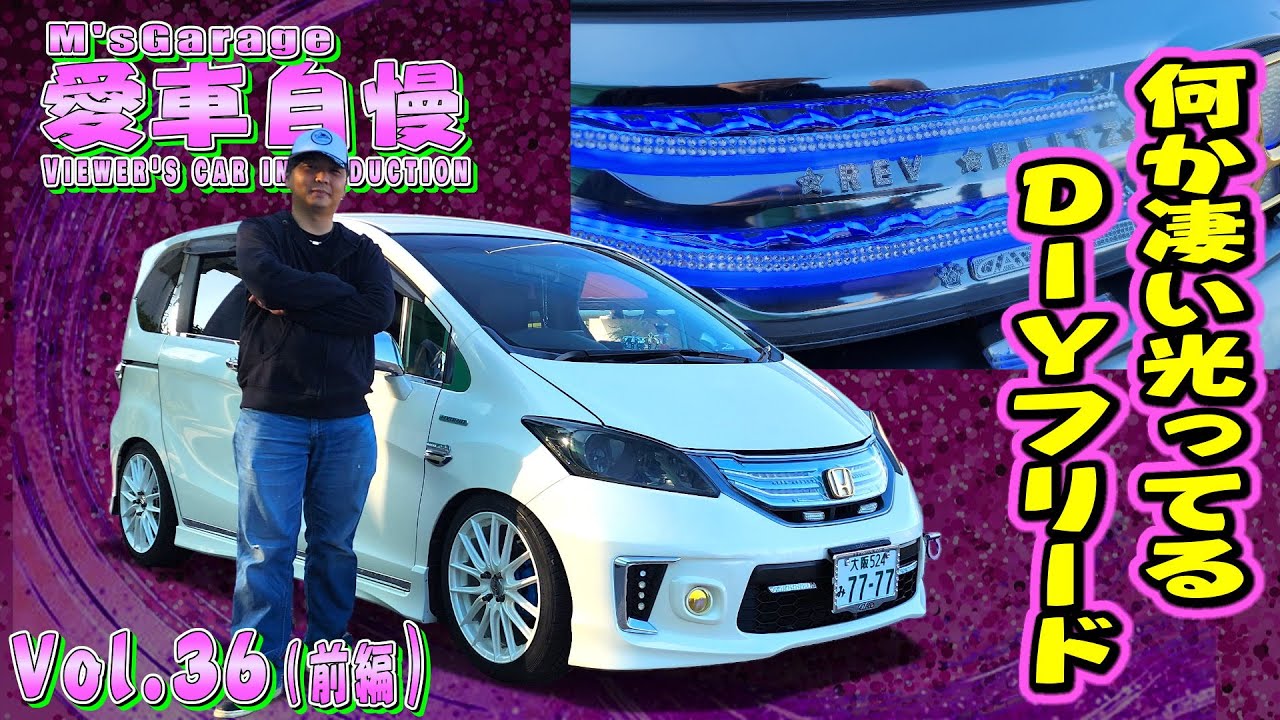 光物好きな方！ホンダフリード！DIYで車をデコレーション！走るエレクトリカルパレード！ 愛車自慢Restart Vol.36 [前編]