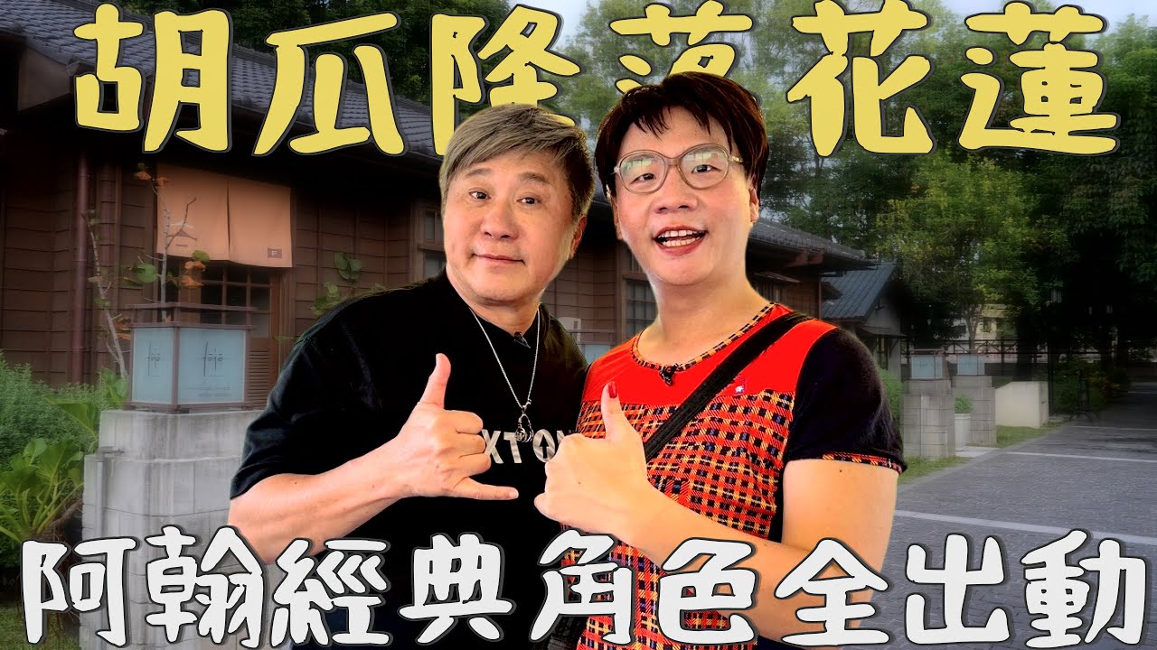 阿翰經典角色全上陣！胡瓜看房看到被「調戲」！【下面一位】Ep91 | @hanhanpovideo